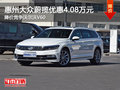 大眾蔚攬優(yōu)惠達4.08萬元 競爭沃爾沃V60
