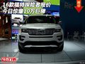 2016款福特探險者報價 今日驚爆10萬巨降