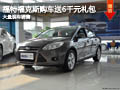 晉中福特福克斯送6千元禮包 有現車供應