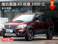 濰坊東虹景逸X5優惠1000元  車展更優惠