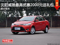 沈阳威驰最高优惠2000元送礼包 部分现车