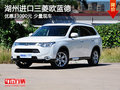 湖州康達進口三菱歐藍德 優(yōu)惠33000元