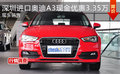 深圳進口奧迪A3現金優惠3.35萬 現車銷售
