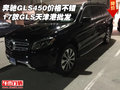 奔馳GLS450價格不錯 17款GLS天津港批發(fā)