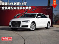 奧迪A6L優(yōu)惠16萬 全系降價實現(xiàn)豪車夢想