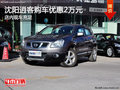 沈陽(yáng)逍客購(gòu)車優(yōu)惠2萬(wàn)元 店內(nèi)現(xiàn)車充足