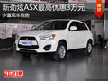 淄博新劲炫ASX少量现车 最高优惠3万元