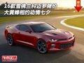 16雪佛蘭科邁羅降價(jià) 大黃蜂相約動(dòng)情七夕