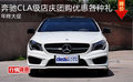 奔驰CLA级店庆团购优惠各种礼 年终大促