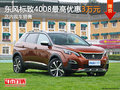 東風(fēng)標(biāo)致4008最高優(yōu)惠3萬(wàn) 店內(nèi)現(xiàn)車(chē)銷售