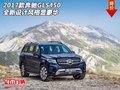 2017款奔馳GLS450  全新設(shè)計(jì)風(fēng)格顯豪華