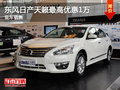 運(yùn)城東風(fēng)日產(chǎn)天籟現(xiàn)金優(yōu)惠1萬 少量現(xiàn)車