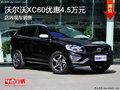 沃爾沃XC60優(yōu)惠4.5萬元 現(xiàn)車銷售