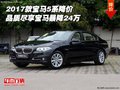 17款寶馬5系降價 品質(zhì)盡享寶馬暴降24萬
