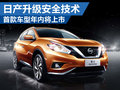 日產(chǎn)全面升級(jí)安全技術(shù) 首款車型年內(nèi)上市