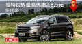 長沙福特銳界優(yōu)惠2.8萬 降價(jià)競爭漢蘭達(dá)