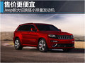 Jeep新大切換搭小排量發動機 售價更便宜