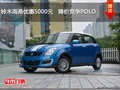 鈴木雨燕優(yōu)惠5000元   降價競爭POLO