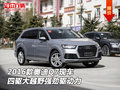 2016款奧迪Q7現車 四驅大越野強勁驅動力