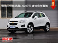 雪佛蘭創(chuàng)酷優(yōu)惠1.00萬(wàn)元 降價(jià)競(jìng)爭(zhēng)翼搏
