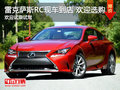 雷克薩斯RC現(xiàn)車到店 歡迎詳談賞車