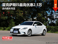 雷克薩斯IS最高優(yōu)惠2.5萬(wàn) 店內(nèi)現(xiàn)車充足