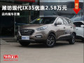 濰坊現(xiàn)代ix35優(yōu)惠2.58萬元 店內(nèi)現(xiàn)車在售