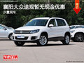 襄陽大眾途觀暫無現(xiàn)金優(yōu)惠 少量現(xiàn)車