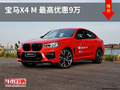寶馬X4 M提供試乘試駕 購車優惠9萬