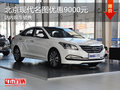 北京現(xiàn)代名圖優(yōu)惠9000元 店內(nèi)現(xiàn)車銷售