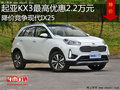 起亞KX3優(yōu)惠2.2萬元 降價競爭現(xiàn)代IX25