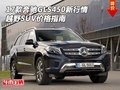 17款奔馳GLS450新行情 越野SUV價格指南