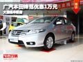晉中廣汽本田鋒范優(yōu)惠1萬元 有現(xiàn)車供應