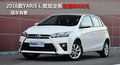 岳阳地区YARiS L 致炫全系优惠8000元