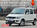 中山铃木北斗星X5可试乘试驾 优惠0.8万