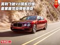 賓利飛馳V8現(xiàn)車行情 皇家座駕豪情鉅惠促
