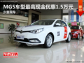 MG5車型最高現(xiàn)金優(yōu)惠1.5萬(wàn)元 少量現(xiàn)車