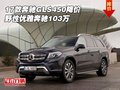 17款奔馳GLS450降價 野性優(yōu)雅奔馳103萬