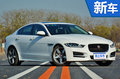 捷豹國(guó)產(chǎn)XEL年內(nèi)上市 搭全新2.0T/動(dòng)力超寶馬3系