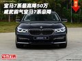 寶馬7系最高降50萬 威武霸氣寶馬7系豪降