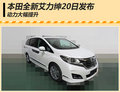 本田全新艾力紳車展發(fā)布 動力大幅提升