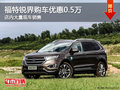 福特銳界南寧優(yōu)惠高達(dá)5000元 大量現(xiàn)車