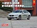 16款宝马3系优惠 宝马迅猛降价竞争奔驰