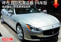 呼市瑪莎拉蒂V6現(xiàn)購車贈送一年常規(guī)保養(yǎng)
