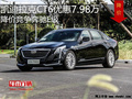 凯迪拉克CT6优惠7.98万 降价竞争奔驰E级