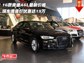 16款奧迪A6L最新價格 透底價優(yōu)惠達(dá)19萬