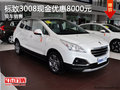 東風(fēng)標致3008現(xiàn)金優(yōu)惠8000元 現(xiàn)車在售