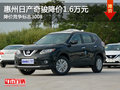 日產(chǎn)奇駿降價1.6萬元 降價競爭標(biāo)志3008