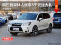 斯巴鲁森林人优惠5千元送大礼 少量现车