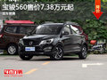 寶駿560售價7.38萬起  降價競爭哈弗H6